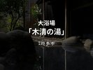 大浴場【木清(もくせい)の湯】