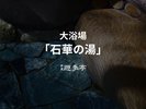 大浴場【石華(せっか)の湯】