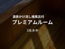 【プレミアムルーム】源泉かけ流し檜風呂付(81.5u、定員4名)