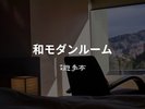 【和モダンルーム】(38u、定員3名)