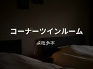 【コーナーツインルーム】(34.9u、定員2名)