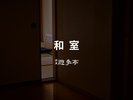 【和室】(10畳、定員4名)