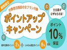 ポイントUPキャンペーン!