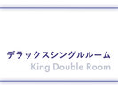デラックスシングルルーム