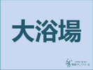 ご宿泊15:00〜23:00・6:00〜9:00、日帰り10:30〜21:00(受付20:00迄)