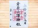 周辺観光【倉岳神社】御朱印