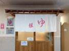 【大浴場】「姫の湯」入口