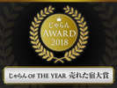 【2018年度1年間の人気宿】の表彰を頂きました★ご愛顧頂いたお客様に感謝してお得プランを用意しました♪