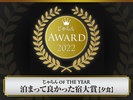 ������A���[�h2022 ������OF THE YEAR ���܂��ėǂ������h��܁i�[�H�j ���k�G���A 50���ȉ��@��1��
