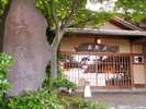 大観荘【玄関】大観荘は熱海駅から車で約3分の山王山の高台にございます