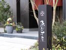 御宿ゑびす屋玄関サイン