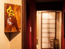 【別館〜特別室〜】兎の寝息/温泉を独り占めできる和洋室