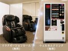 リラクゼーションルーム利用&ウェルカムドリンク無料