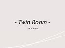 客室紹介(ツインルーム)