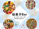 駄菓子バー♪15:00〜18:00まで!※数に限りがございます。