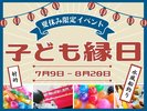 子ども縁日開催♪7月9日から8月20日まで!