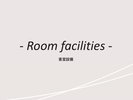 客室紹介(設備)