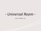客室紹介(ユニバーサルルーム)