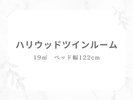 122�p���̃x�b�h��2�䖧���������X�^�C���B�Y���Q�̂��q�l�A��̕��ɐl�C�̋q���ł��B