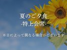 夏の特上会席※日によって異なる場合があります