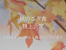 特上会席 秋※日によって異なる場合があります