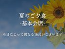 夏の基本会席※日によって異なる場合があります