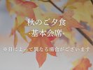基本会席 秋※日によって異なる場合があります