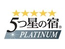 5つ星の宿PLATINUMロゴ