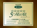5つ星の宿PLATINUM認定証