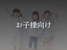 お子様向けお料理