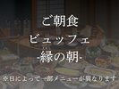 玉泉自慢の朝食ビュッフェ