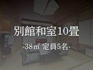 【客室】別館和室10畳
