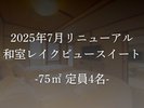 【客室】和室レイクビュースイート