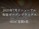 【客室】和室ガーデンデラックス