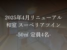 【客室】【2025年4月改装】和室スーペリアツイン