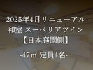 【客室】【2025年4月改装】和室スーペリアツイン 日本庭園側