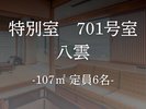 【客室】特別室 701号室 -八雲-