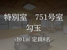 【客室】特別室 751号室 -勾玉-