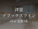 【洋室】デラックスツイン
