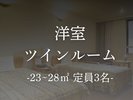 【洋室】ツイン