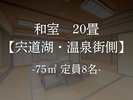 【客室】和室20畳【宍道湖・温泉街側】