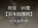 【客室】和室20畳【日本庭園側】
