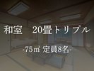 【客室】和室20畳トリプル