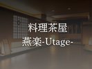料理茶屋 燕楽-Utage-。
