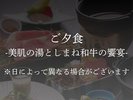 美肌の湯としまね和牛の饗宴