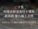 夏の極上会席※日によって異なる場合がございます。