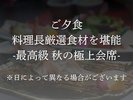 秋の極上会席