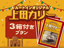◇上田カリー◇ご自宅用にもお土産にも☆フロント売店にて販売中♪♪
