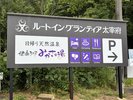 敷地内入口看板の矢印方向にお進みください。