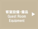 客室設備・備品